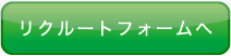 リクルートフォームへ