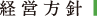 経営方針